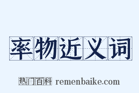 率物近义词是什么意思的图片